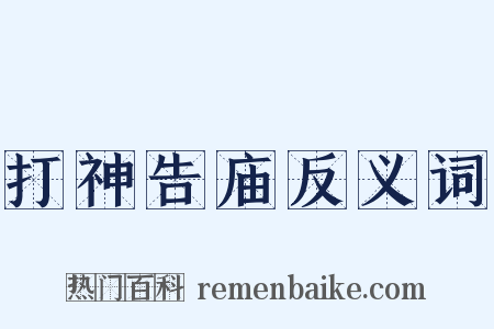 打神告庙反义词是什么意思的图片